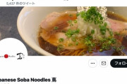 【訃報】東京の有名ラーメン店「Japanese Soba Noodles 蔦」店主の大西祐貴さん、猫に噛まれて9日後に死去　43歳