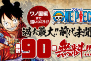 【速報】ジャンプ＋でワンピース、90巻まで無料!!しかも制限なし！急げｗｗｗｗｗ