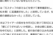 【悲報】松本梨香さん、東京都に10万円返還要求されても無視したのにフライデーされた途端返納する