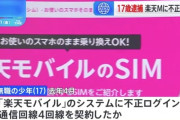 「楽天モバイル」に不正アクセスし通信回線を契約した17歳の少年を逮捕