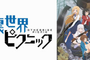 【裏世界ピクニック】ってアニメ面白いんだけども・・・