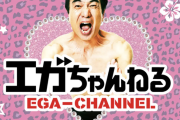 【悲報】江頭2:50さんのエガちゃんねる、普通に飽きられて終わる・・・・・・