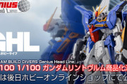 「ガンダムリントヴルム」がRE/100で立体化！ バウとゼータが合体したような見た目