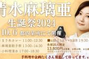 清水麻璃亜さん、生誕祭イベントの料金がコチラになります