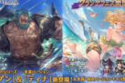 【グラブル】火SSR水着ティナ,火SSRムゲン(リミテッド)が新登場！グランデフェス開催！3月17日ガチャ更新情報