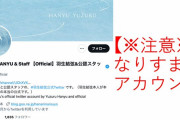 【偽物です】認証バッジがついた「羽生結弦さん公式」を名乗るTwitterアカウントは、なりすましだった