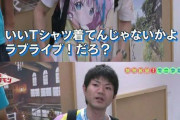 ラブライブ！関連の服を着て外出してる猛者いる？