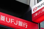 三菱UFJ貸金庫、金品を複数の買取店で売却か　警視庁が窃盗容疑で捜査