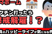 タマホーム社長（42）「世の中がなんと言おうとも、ワクチン接種に反対です！5年後に死にます。5Gが感染を引き寄せる」❓❗