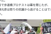 無許可なんだから逮捕しろよ　〜　しばき隊さん、1年以上も歩道橋で斎藤辞めろデモを行うも工事により特に収穫なく終了