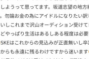 【悲報】坂道志望ですが、SKEのオーディション合格しそうで怖いです…SKEはこれからの見込みが正直無いから。」