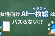 女性向けジャンルでは“AI一枚絵”が伸びない！？理由を考察するツイートが話題「AI絵を見ても興奮しない理由これか〜！」