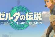 【悲報】新作ゼルダさん、配信者が次々と途中で脱落してしまうwwwwww