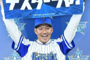京田陽太さん、DeNAベイスターズに好待遇されすぎてしまう