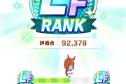 【ウマ娘】育成ランクがLFの時代に突入…今回のシナリオは目標レースが結構強いのか？