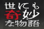 世にも奇妙な物語でオススメのやつ教えてくれメンス
