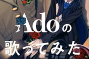 【朗報】adoちゃんの新曲「唱」、ガチで大ヒットするｗｗｗ