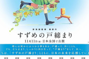 新海誠『すずめの戸締まり』、47都道府県の地元有名企業とのコラボを発表