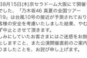 【速報】明日の乃木坂46全ツ大阪公演中止のお知らせガチでｷﾀ━━━━(ﾟ∀ﾟ)━━━━ｯ!!