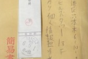 【炎上】メルカリ「個人情報の削除に関する問い合わせは下記住所まで」→簡易書留を受取拒否して対応せずｗｗｗｗｗ