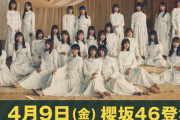 櫻坂46、教育委員会に呼び出される！4/9緊急登校へ【SCHOOL OF LOCK!】