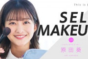 【原田葵のすっぴん】アイドル時代にメイクさんから伝授された技を披露