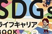 【最近】やたらゴリ押しされてる「SDGs」、そのバッジらしきものを付けたおっさん集団の目撃情報が話題・・・これ本当なら闇深すぎだろｗ