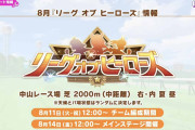 【ウマ娘】8月LoH開始まであと6日…なんか怖いんだけど先行3でも大丈夫かな？