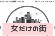 【朗報】女だけの街を作るプロジェクトついに始動ｷﾀ━━━━(ﾟ∀ﾟ)━━━━!!