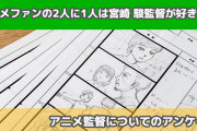 約2人に1人は宮崎駿監督が好き！？「アニメ監督について」男女2,412人に聞いた調査結果が面白い