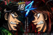 【評判】P弾球黙示録カイジ沼4 ざわっ…ver(甘デジ) ←高尾ってなんでそんなに3段階設定が好きなんだろう