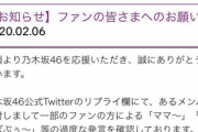 乃木坂46運営「ファンの方による『ママ～』『ばぶばぶぅ～』等の過度な発言を確認しております」