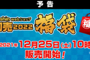 ジョーシンWebショップ､12月25日10時から2022年福袋販売　ミスドは12月26日より順次販売
