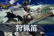 【悲報】モンハンライズの狩猟笛、相変わらず弱かった模様。強化されたんじゃないんか……