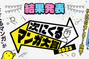 「次に来るマンガ大賞2023」第1位がとんでもない漫画にｗｗｗｗｗ