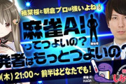 麻雀AIの開発者と楠栞桜がニコ生で勝負！！【Vtuber】