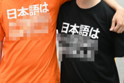 最近、韓国人たちの間で「日本語で書かれたとんでもないTシャツ」が流行ってるらしいｗｗｗｗｗ 「日本語は全て・・・」