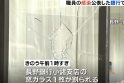 職員1人の感染を発表した銀行の窓ガラスが割られる