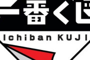 【朗報】一番くじに待望の「葛飾北斎」登場！争奪戦になる可能性…