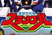 亜空大作戦スラングルってゴリラのOPばかり話題になるけどスラングルのデザインも普通にカッコいいよな