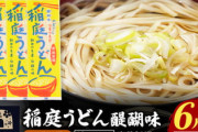 【商品券配布問題】出席者「菅義偉元首相も配ってました！！！」→手土産ほ開封すると「地元の稲庭うどん」だった･･･