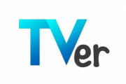 民放公式テレビポータル「TVer」が地上波放送番組を同じ時間帯にインターネットで同時配信する技術実証を合同で実施