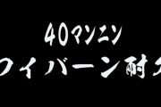 鷹宮40万人めでたい、けどワイバーン耐久ってなんや……
