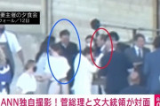 【やべぇｗ】テレ朝「菅総理と文大統領の直接対面を激写！独自！！」