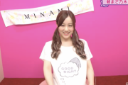 【乃木坂46】ぐわああ！！！星野みなみのパジャマ、“胸元に書かれた文字”がwwwwww