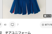 【画像】高校チアガールのユニ、超高額でメルカリに出品されるｗｗｗｗ
