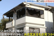 村田兆治さん死亡 火元から火の気あるもの見つからず