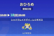 【ポケモンGO】おひろめに「レジギガス」種目：大きさ競争「5月17日～18日20時まで」