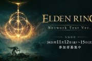 エルデンリングは2月25日に発売へ　11月12日からネットワークテストも開催
