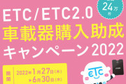 【キャンペーン】 ETC車載器の購入助成キャンペーン、1月27日から。首都高でETC専用化も進行中